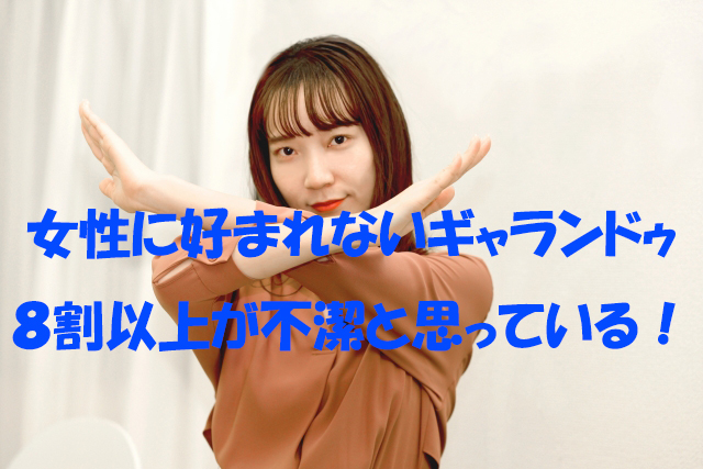 ギャランドゥ　女性の意見